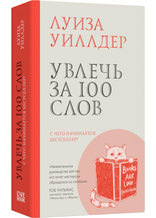 Увлечь за 100 слов