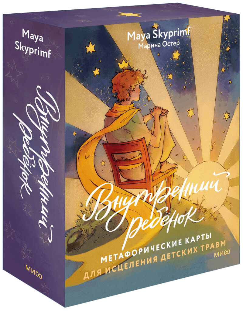 Внутренний ребёнок: метафорические карты для исцеления детских травм