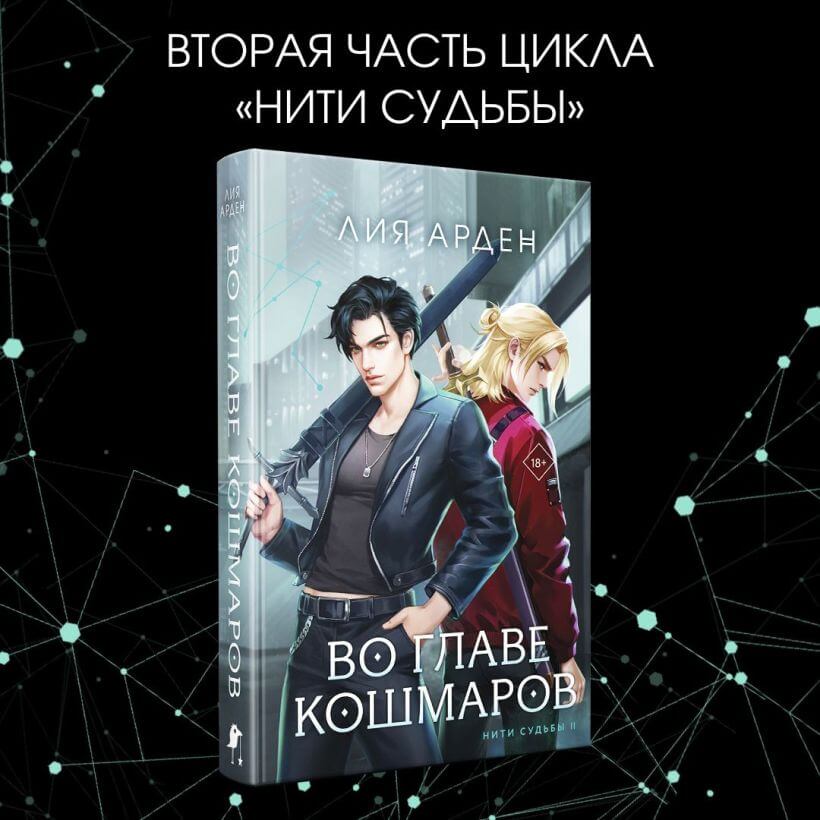 Во главе кошмаров