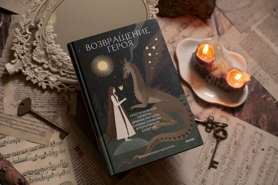 Возвращение героя. Архетипические сюжеты, древние ритуалы и новые символы в популярной культуре
