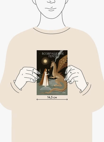 Возвращение героя. Архетипические сюжеты, древние ритуалы и новые символы в популярной культуре