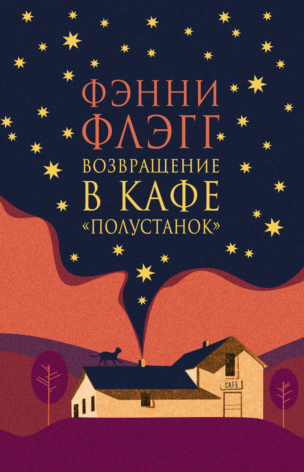 Возвращение в кафе «Полустанок»