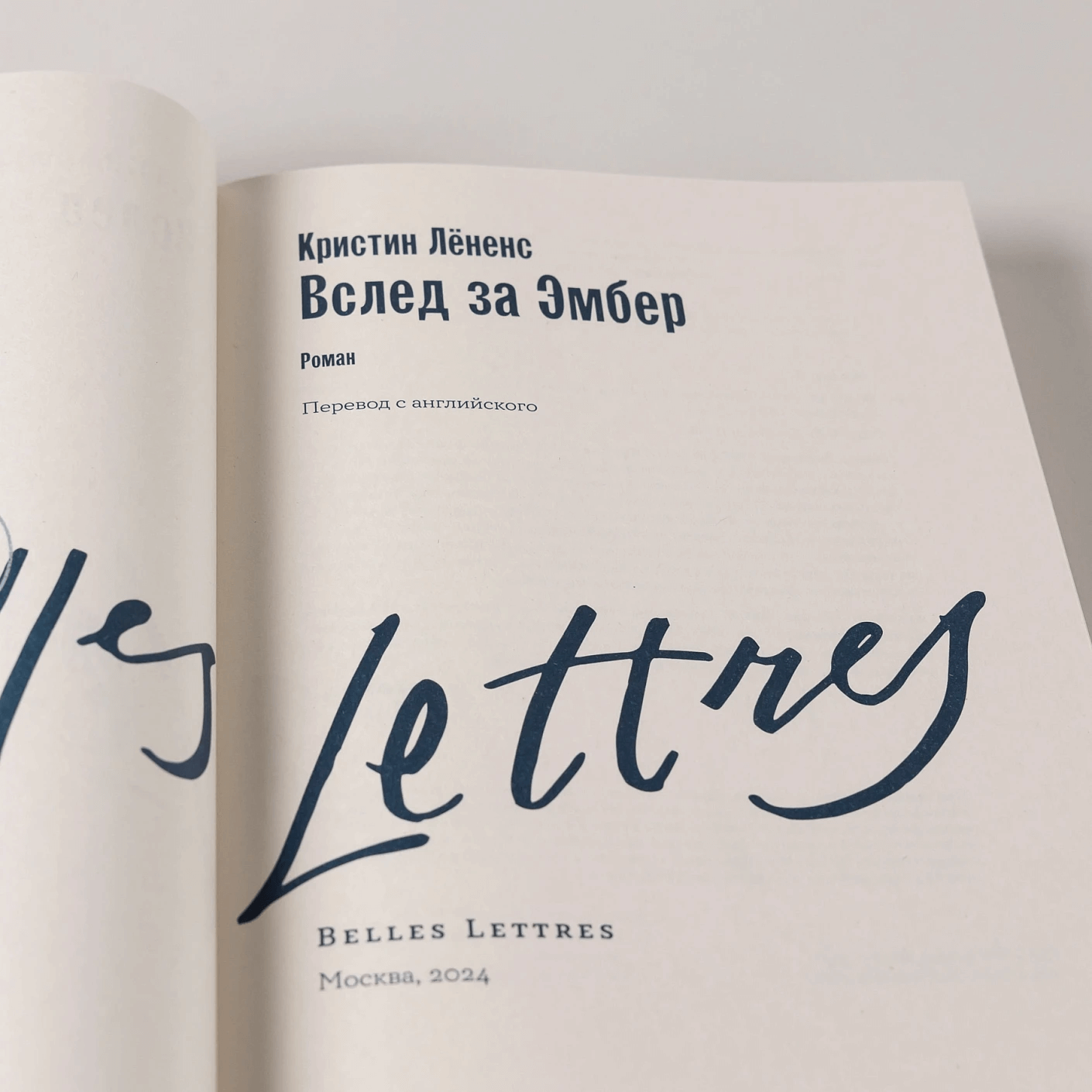 Вслед за Эмбер