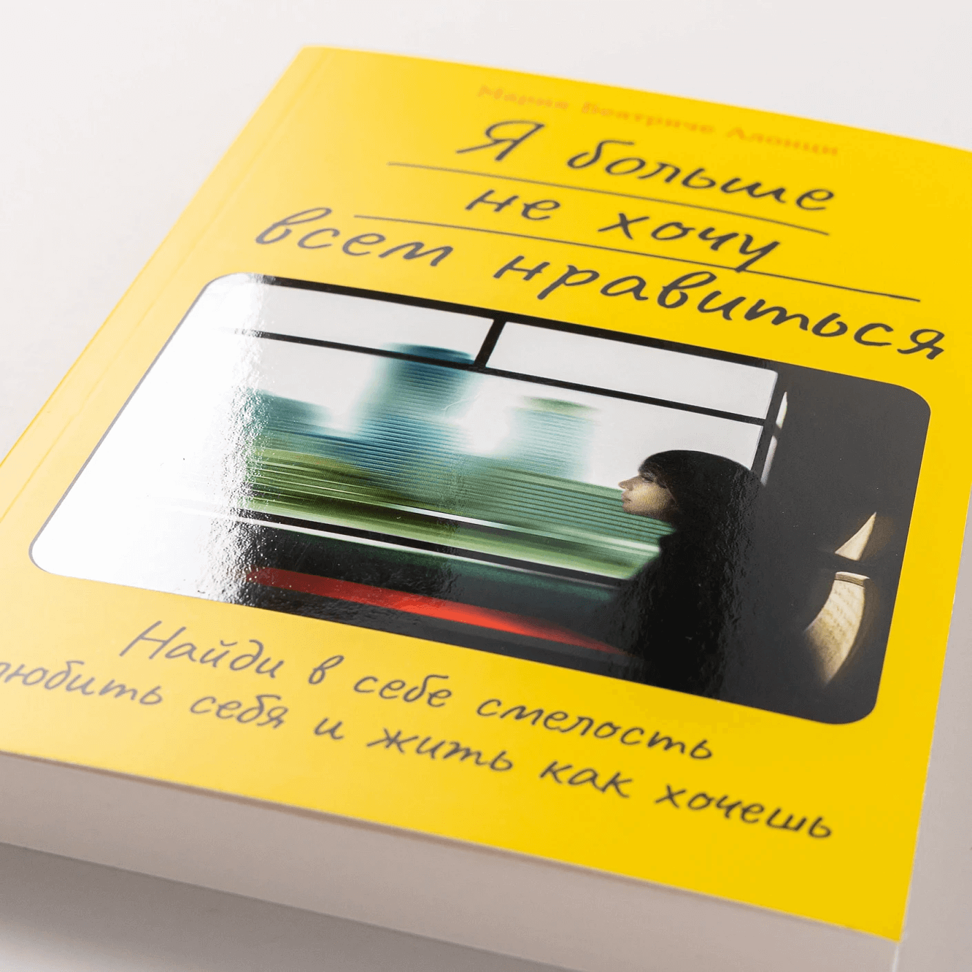 Я больше не хочу всем нравиться: Найди в себе смелость любить себя и жить как хочешь