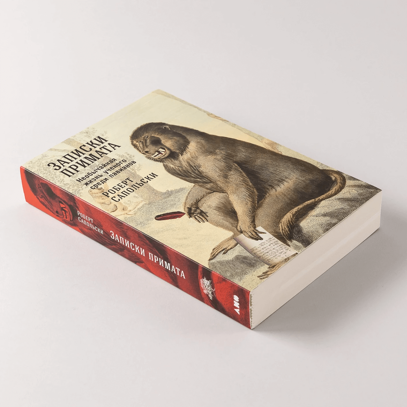 Записки примата: необычайная жизнь учёного среди павианов