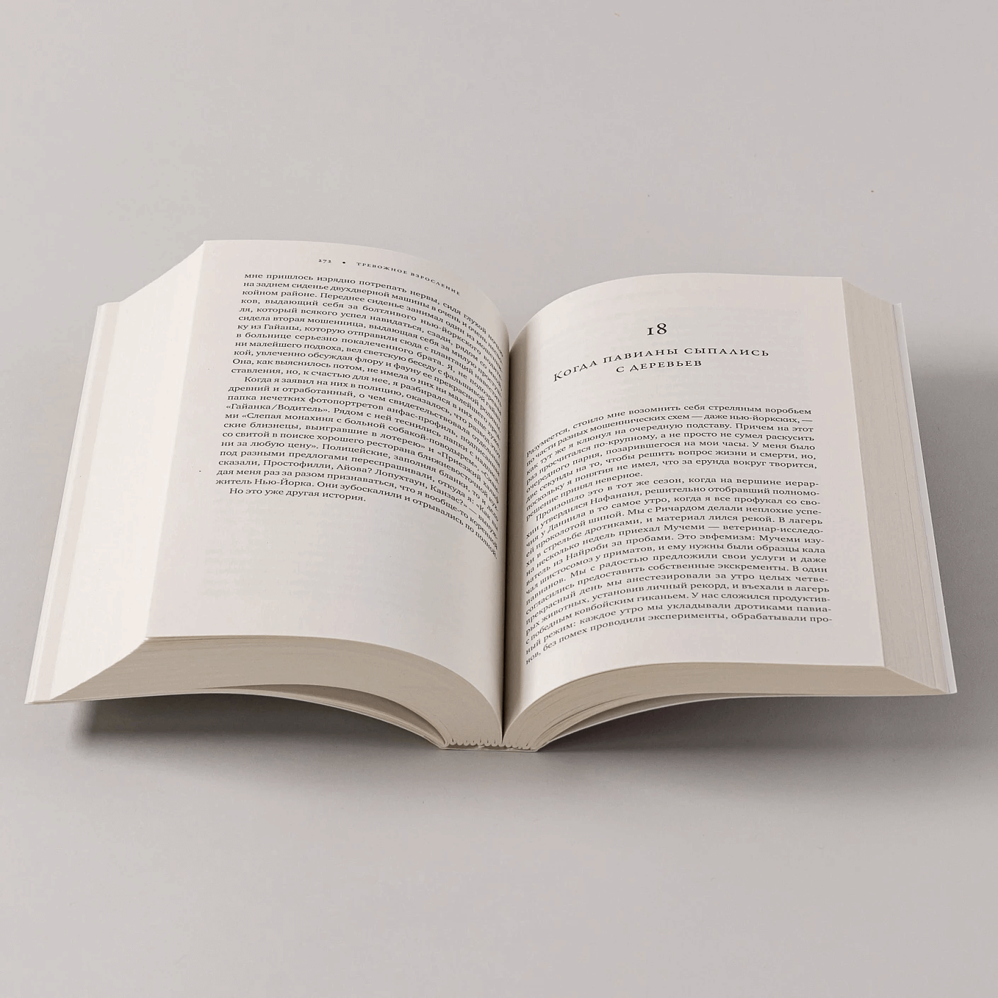 Записки примата: необычайная жизнь учёного среди павианов