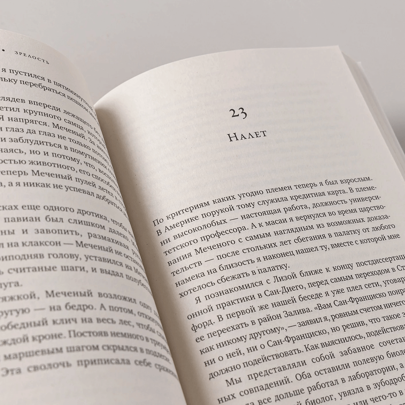 Записки примата: необычайная жизнь учёного среди павианов