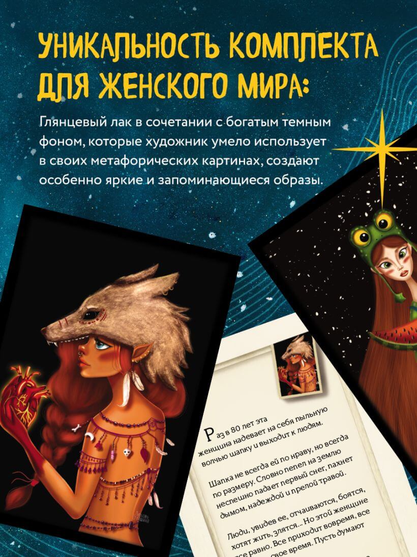 Женские миры. Метафорические открытки для бережной рефлексии и погружения в творческое пространство