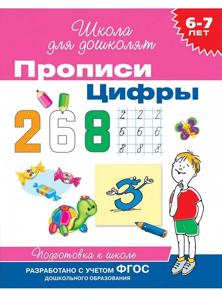 6-7 лет. Прописи. Цифры