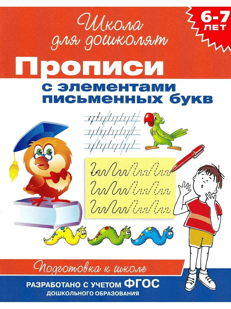 6-7 лет. Прописи с элементами письменных букв
