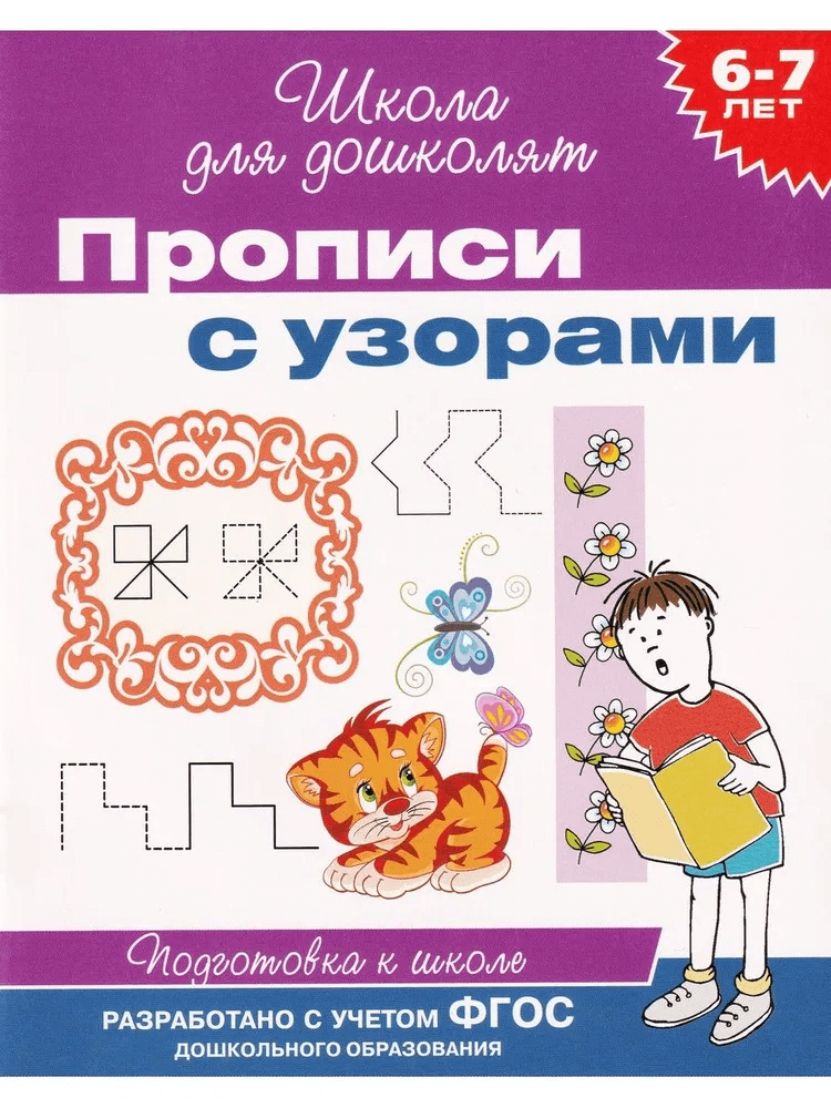 6-7 лет. Прописи с узорами