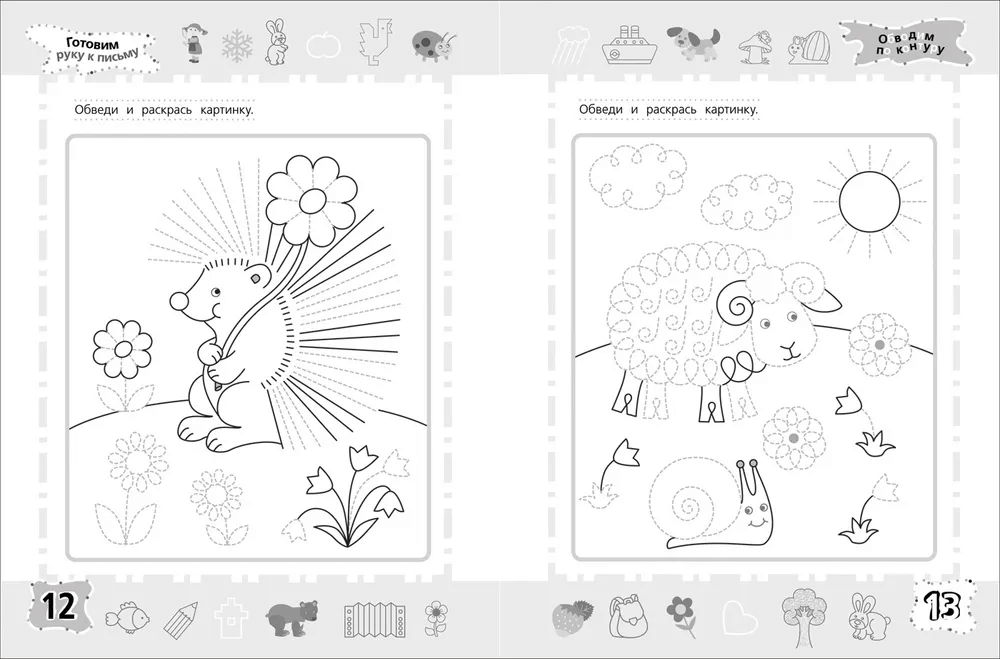 6-7 лет. Тренажёр-пропись. Готовим руку к письму