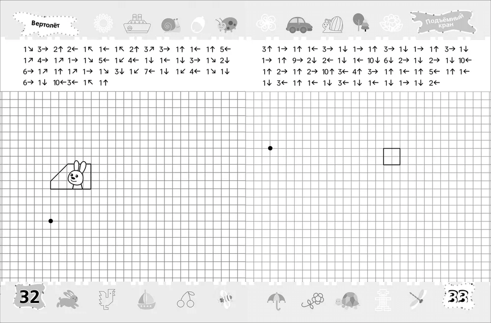 6-7 лет. Тренажёр-пропись. Графические диктанты