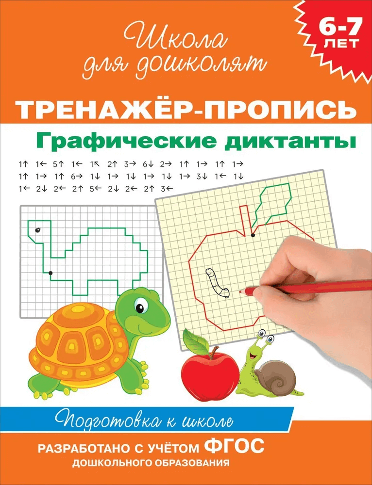 6-7 лет. Тренажёр-пропись. Графические диктанты