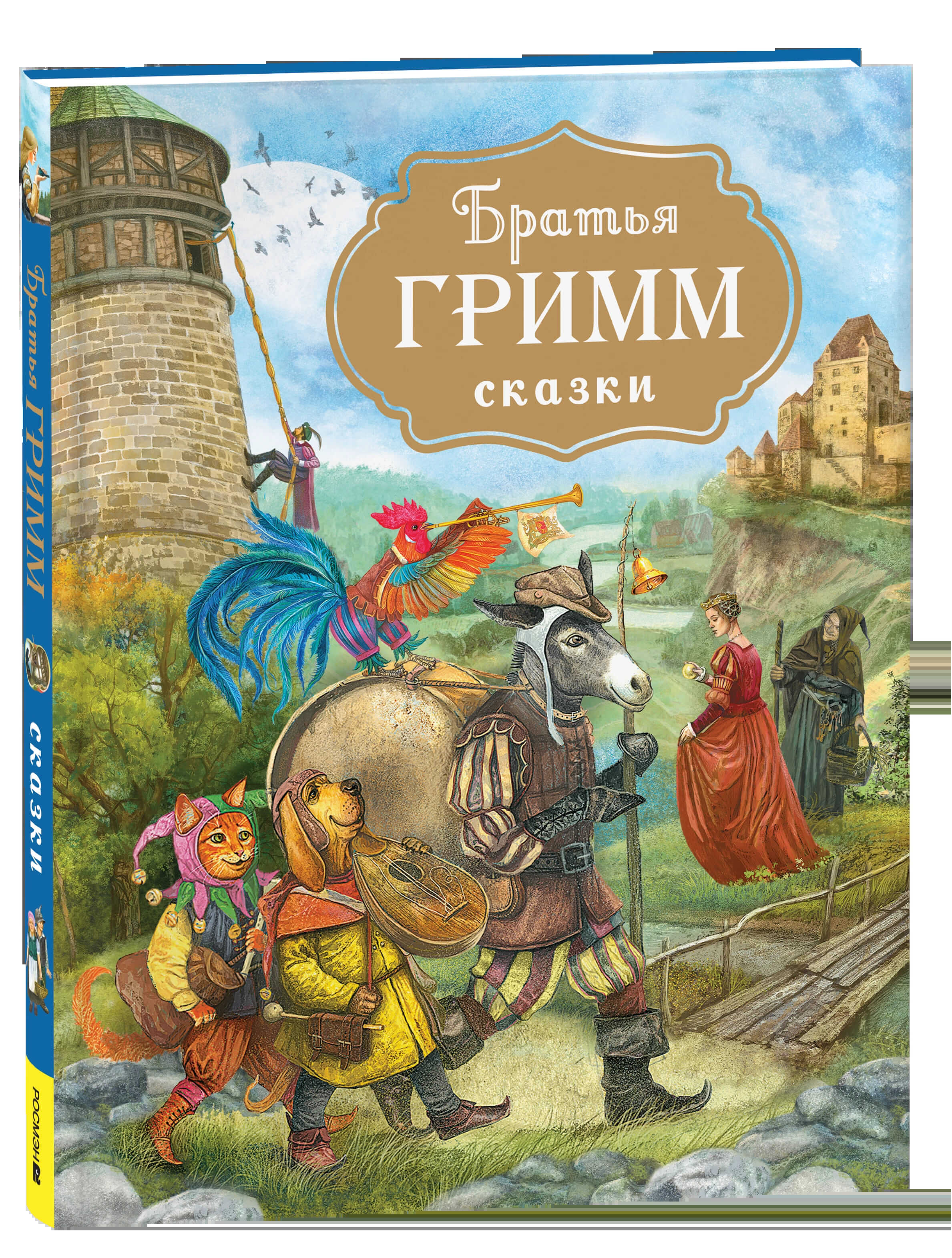 Братья Гримм. Сказки