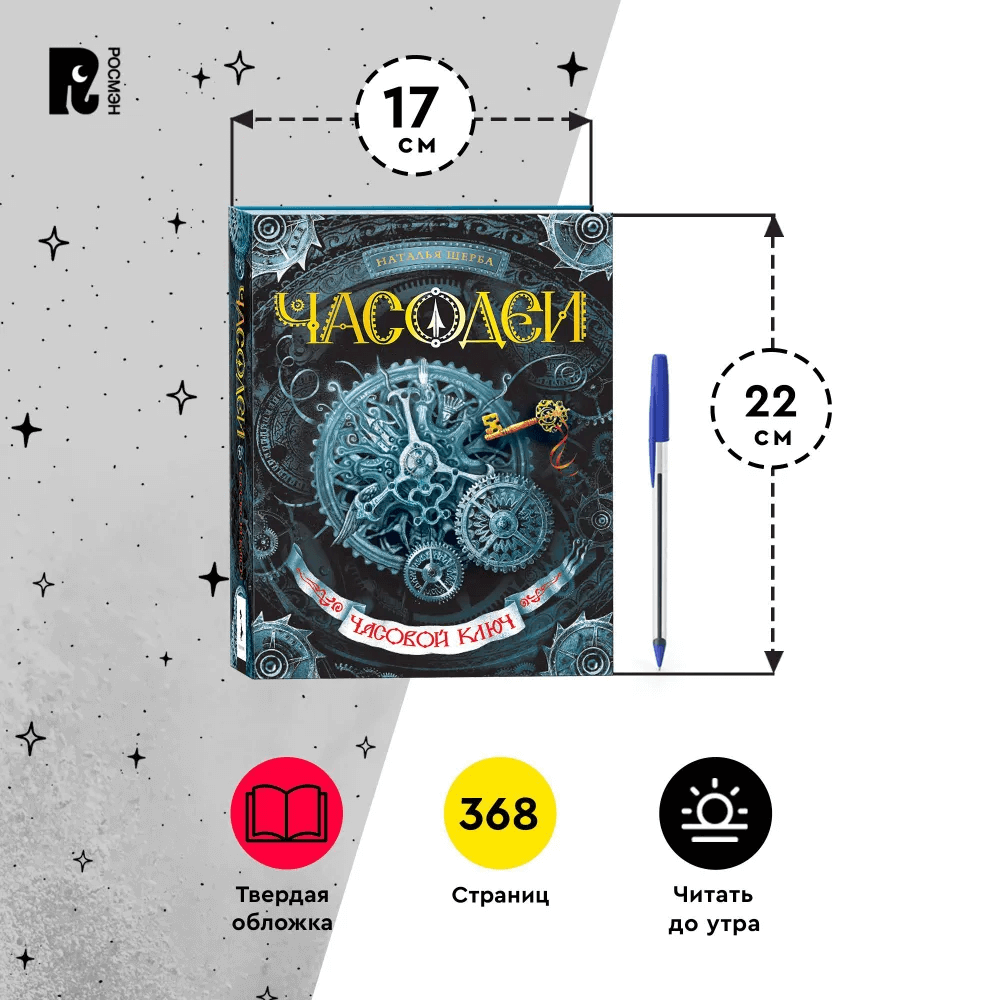 Часодеи. Книга 1. Часовой ключ