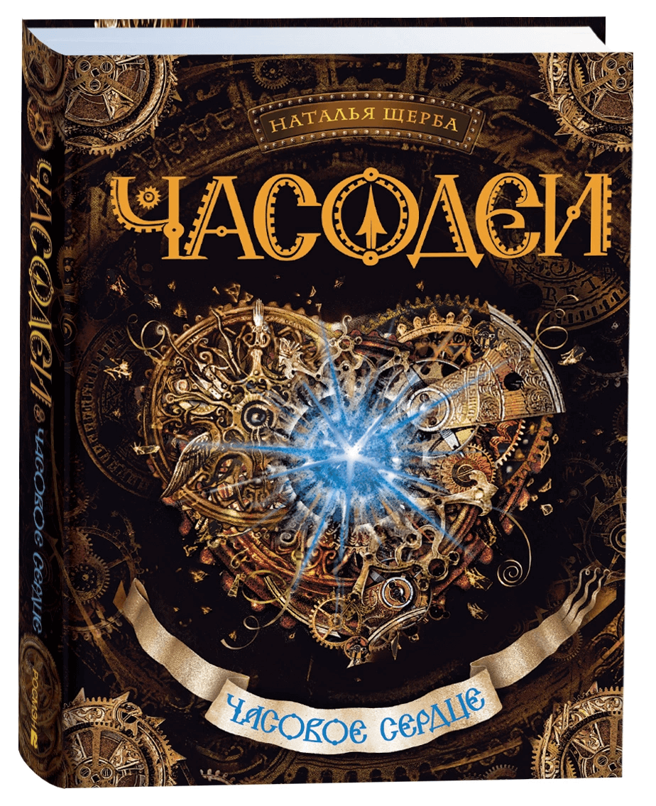 Часодеи. Книга 2. Часовое сердце