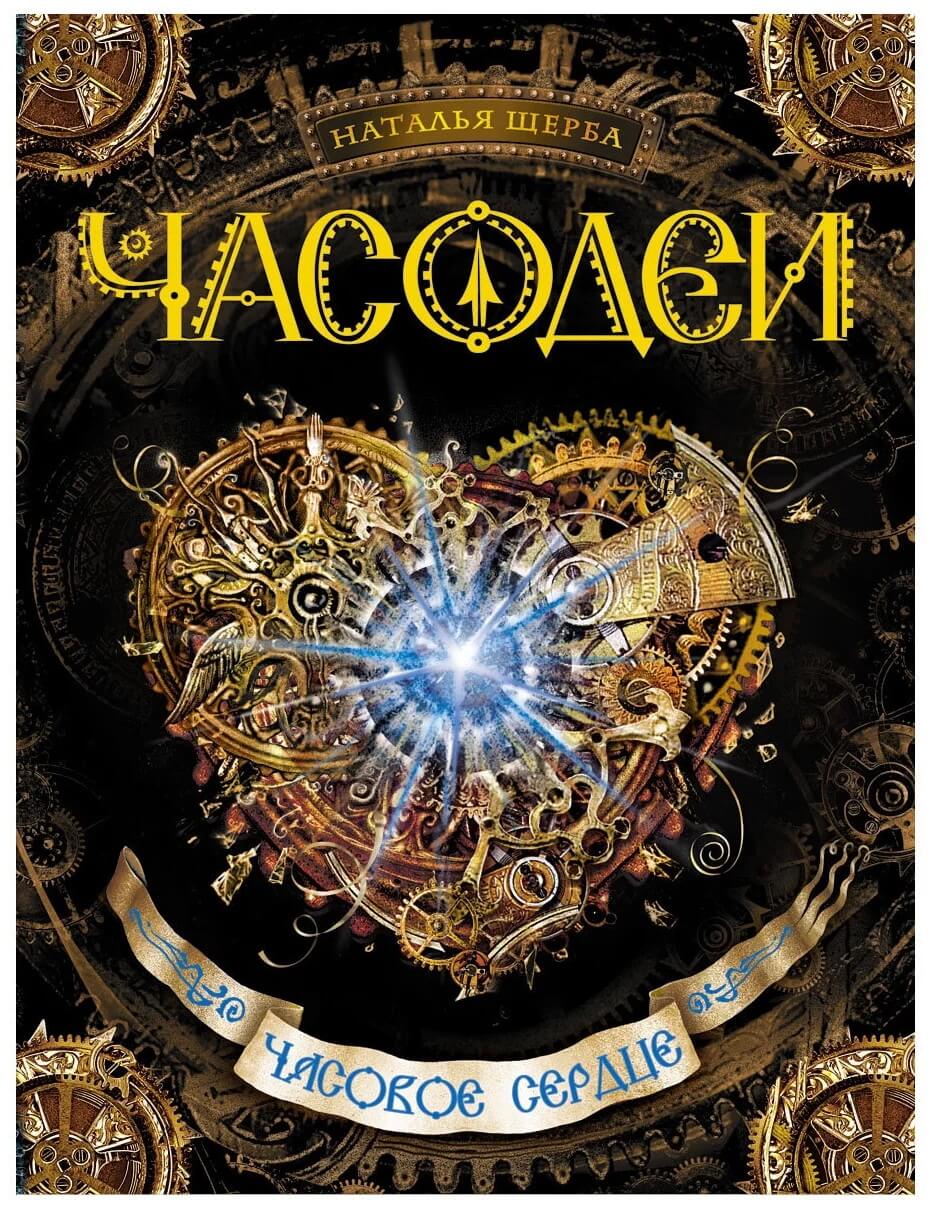 Часодеи. Книга 2. Часовое сердце