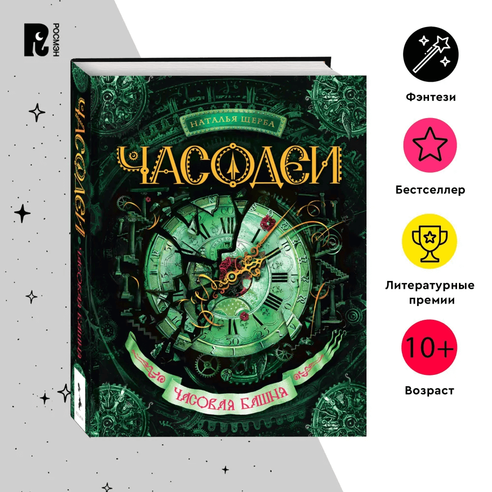 Часодеи. Книга 3. Часовая башня