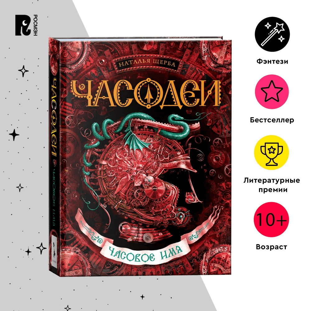 Часодеи. Книга 4. Часовое имя