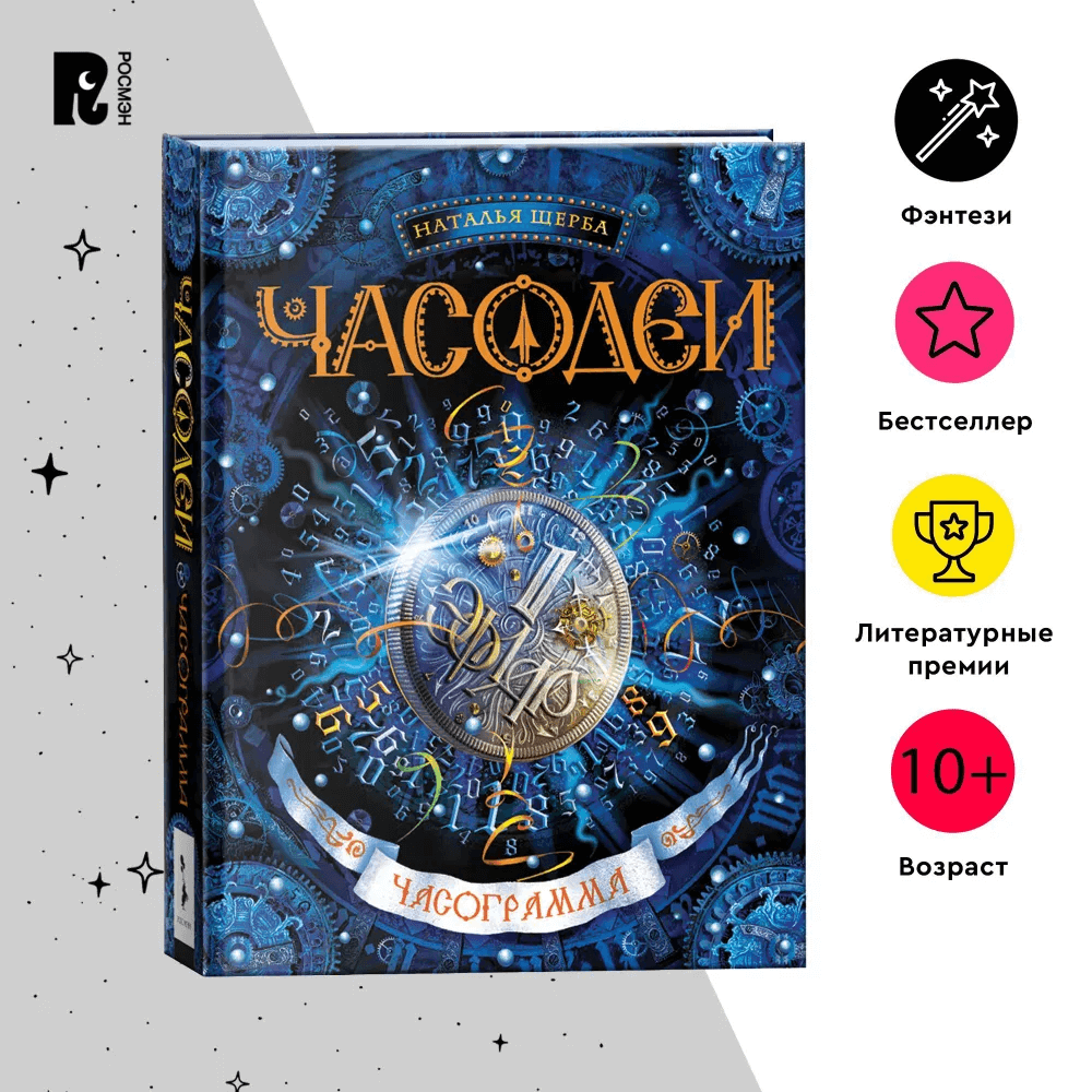 Часодеи. Книга 5. Часограмма