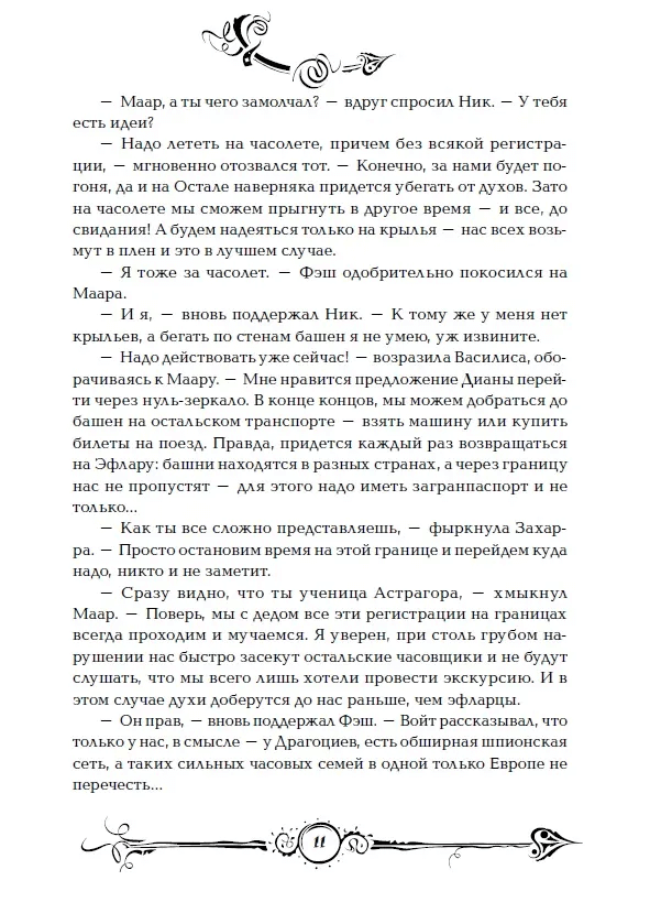 Часодеи. Книга 5. Часограмма