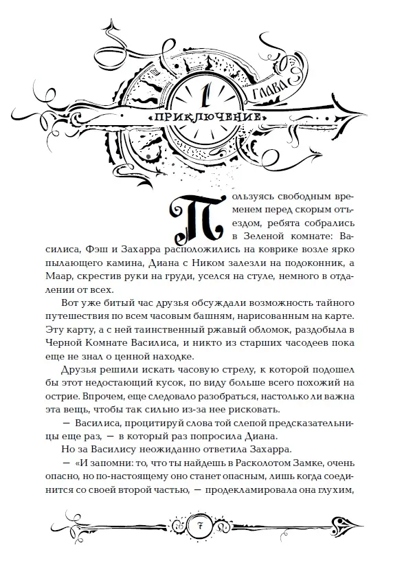 Часодеи. Книга 5. Часограмма