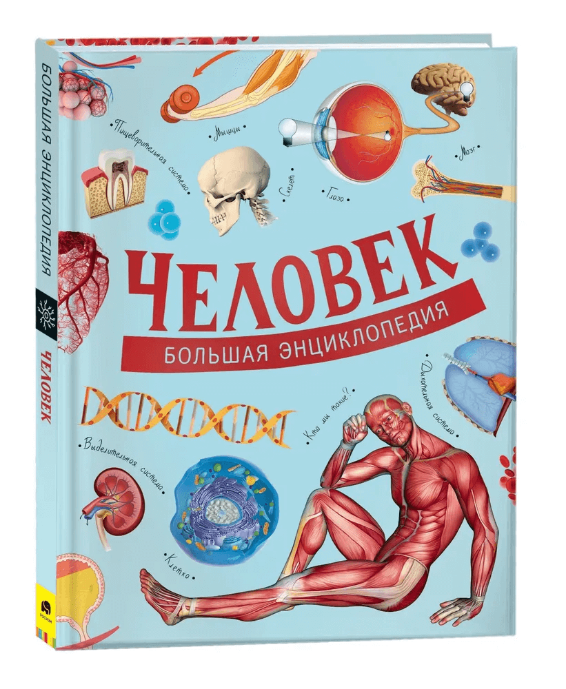 Человек. Большая энциклопедия