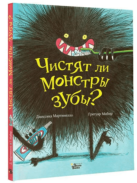 Чистят ли монстры зубы?