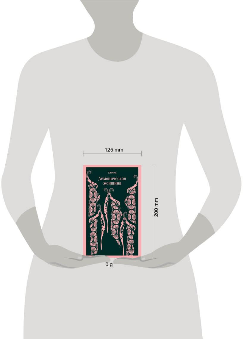 Демоническая женщина