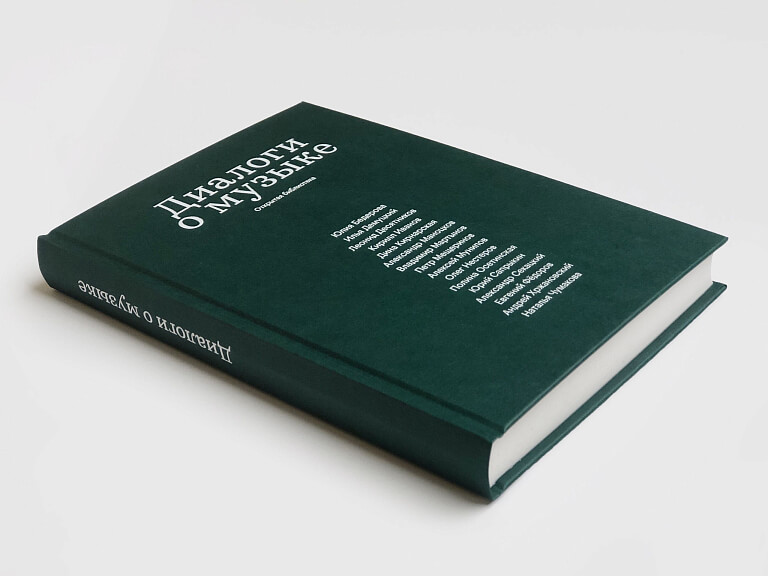 Диалоги о музыке