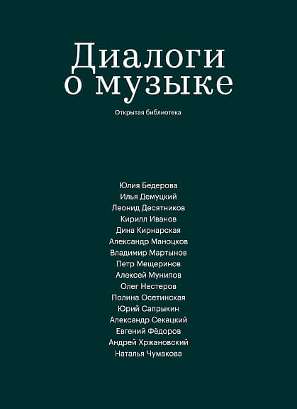 Диалоги о музыке