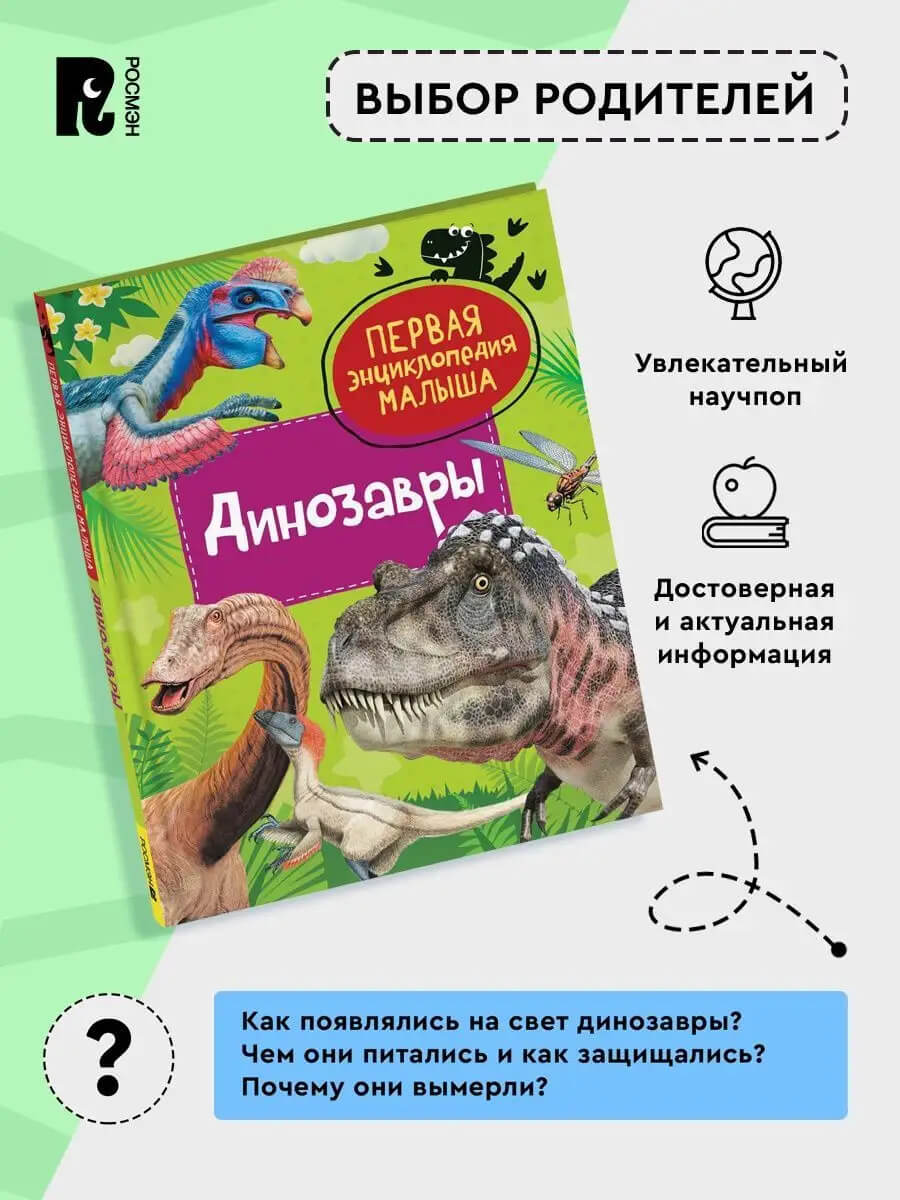 Динозавры. Первая энциклопедия малыша