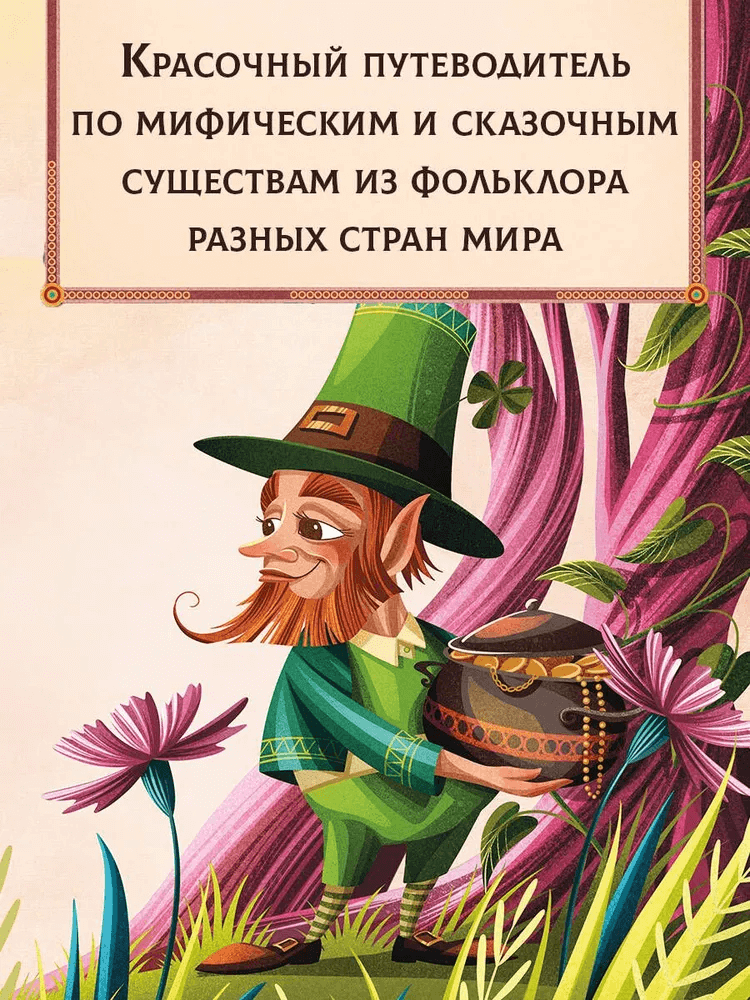 Энциклопедия волшебных существ