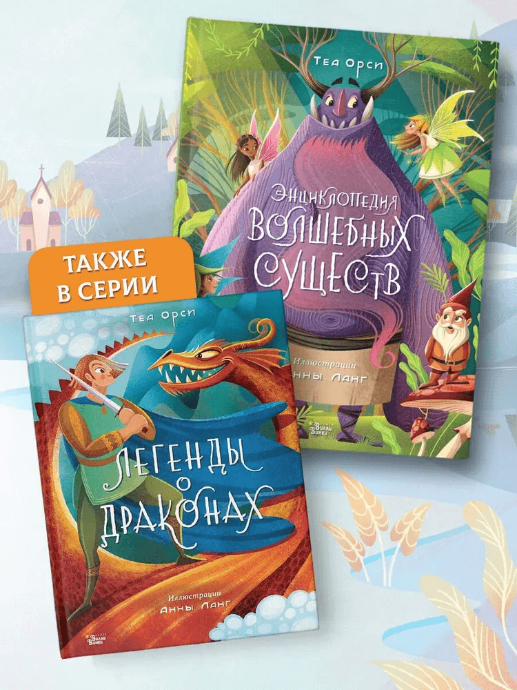 Энциклопедия волшебных существ