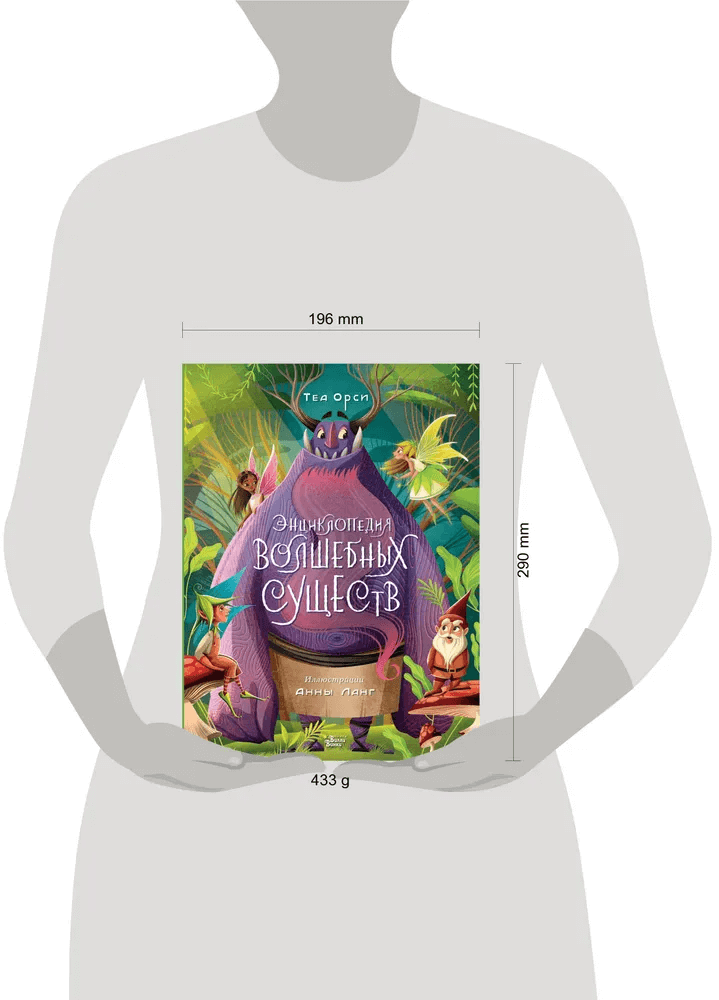 Энциклопедия волшебных существ