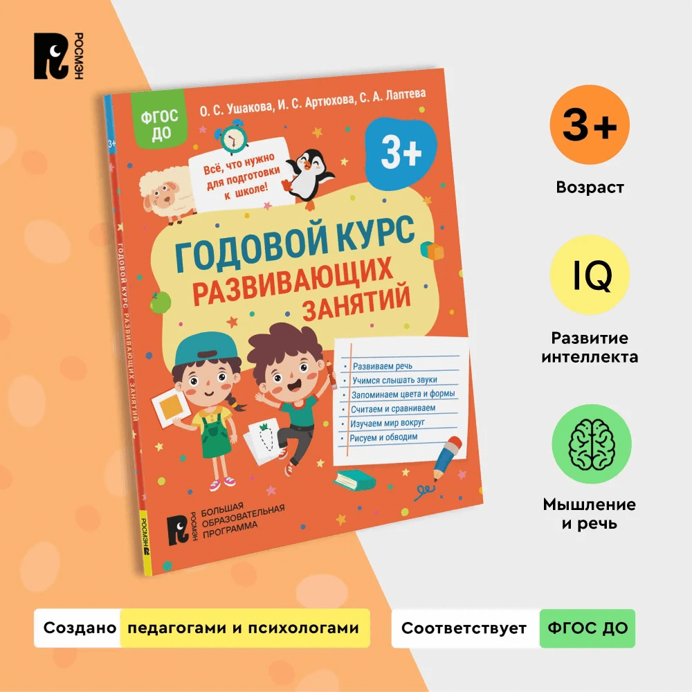 Годовой курс развивающих занятий для детей 3 лет