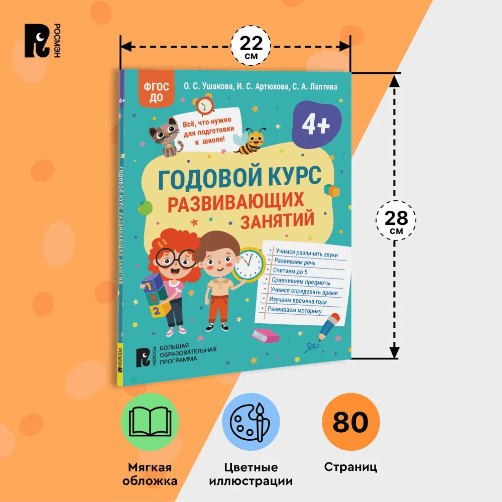 Годовой курс развивающих занятий для детей 4 лет