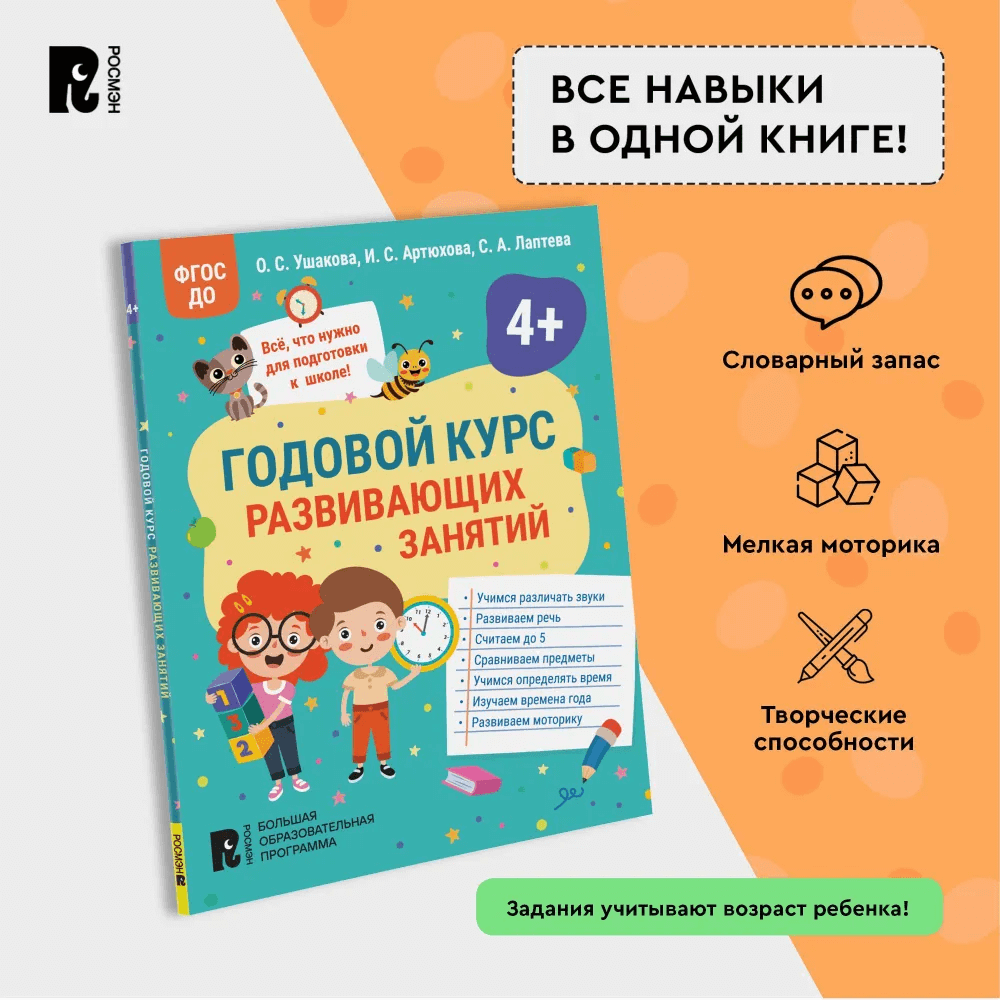 Годовой курс развивающих занятий для детей 4 лет