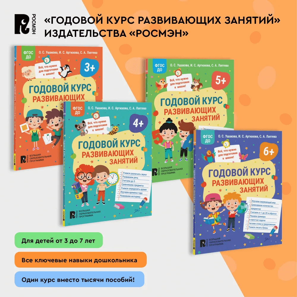 Годовой курс развивающих занятий для детей 5 лет