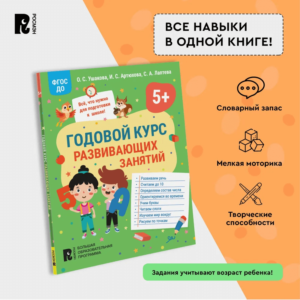 Годовой курс развивающих занятий для детей 5 лет