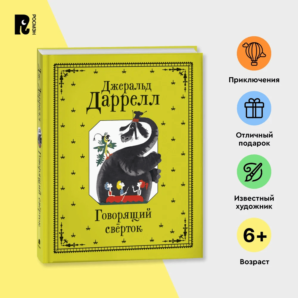 Говорящий сверток