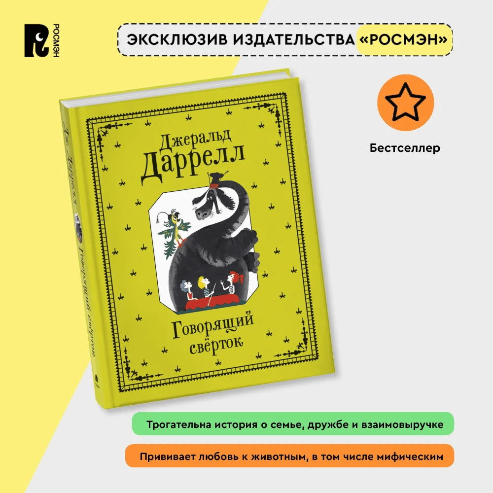 Говорящий сверток