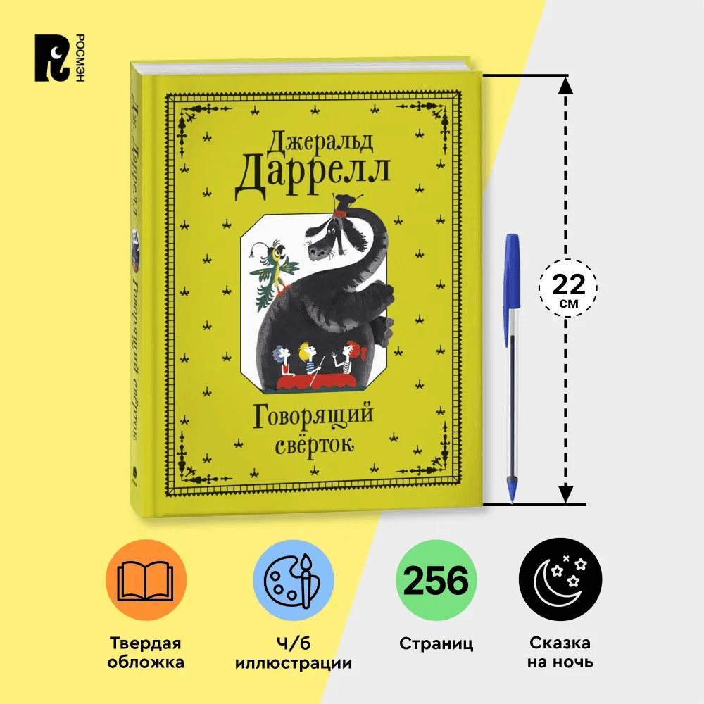 Говорящий сверток