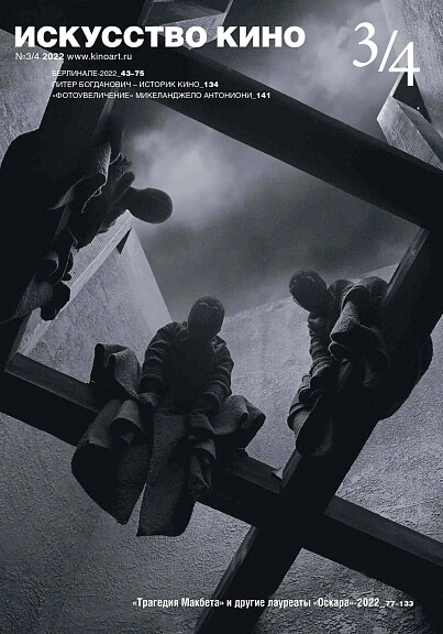 Искусство кино 3/4