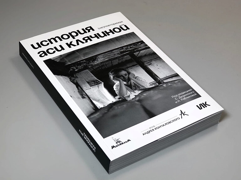 История Аси Клячиной. (Не)повторимая