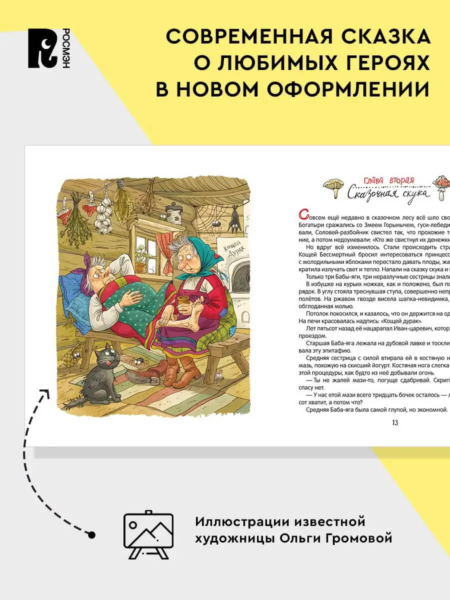 Как Бабы-Яги сказку спасали