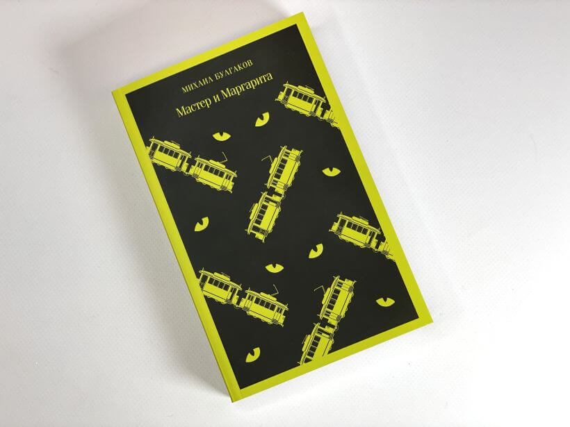 Мастер и Маргарита