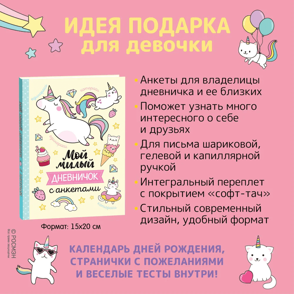 Мой милый дневничок с анкетами