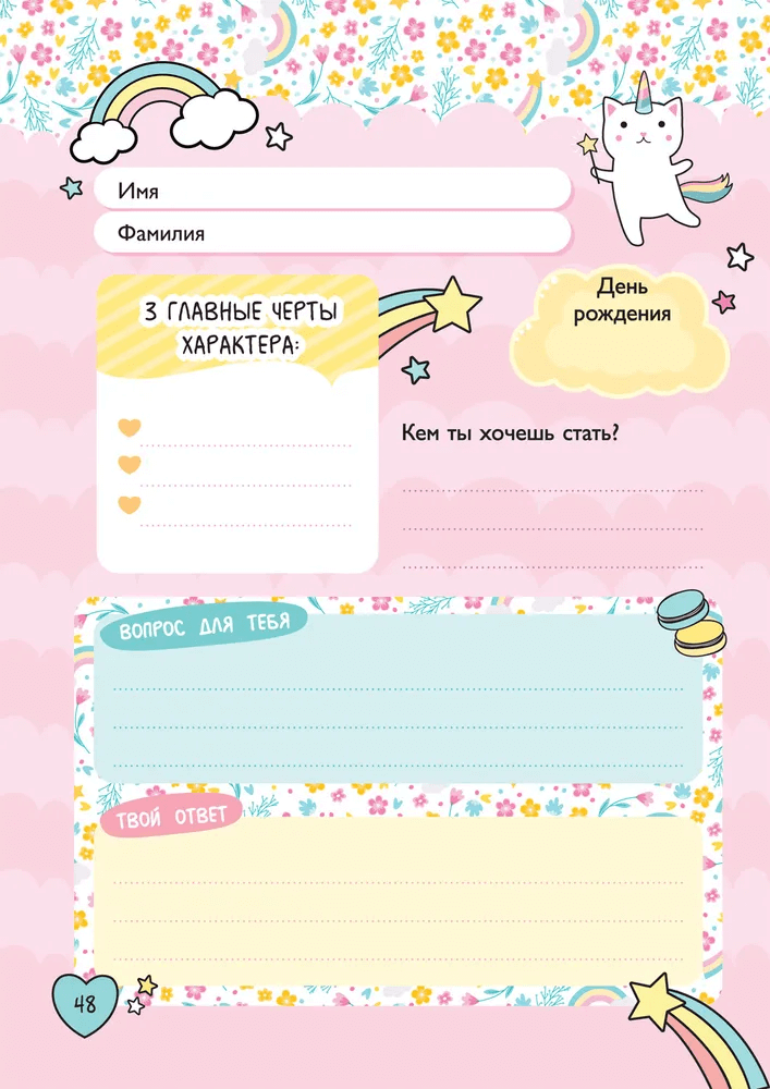 Мой милый дневничок с анкетами